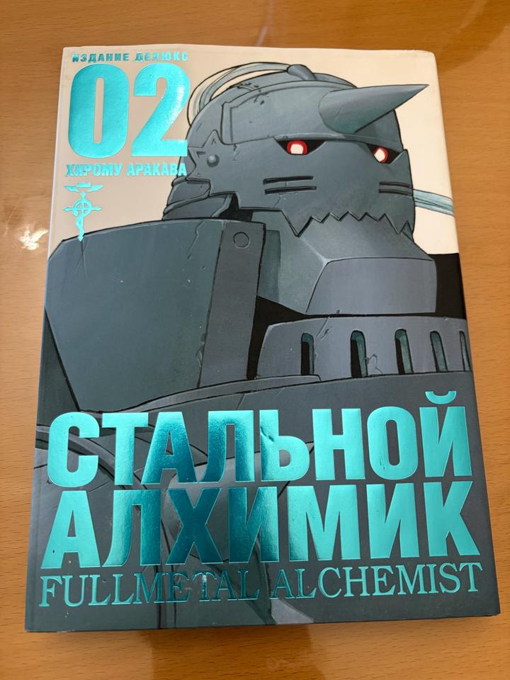 Стальной Алхимик. Издание делюкс. Том 02