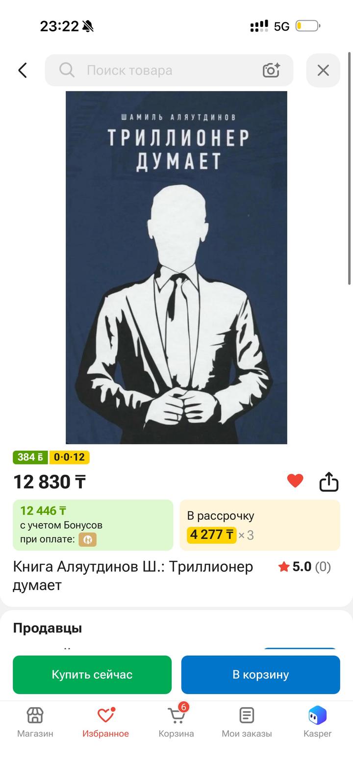 Триллионер думает книга