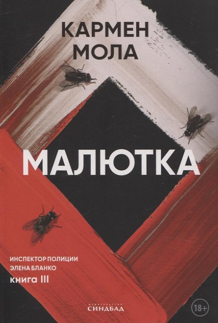 Малютка Кармен Мола