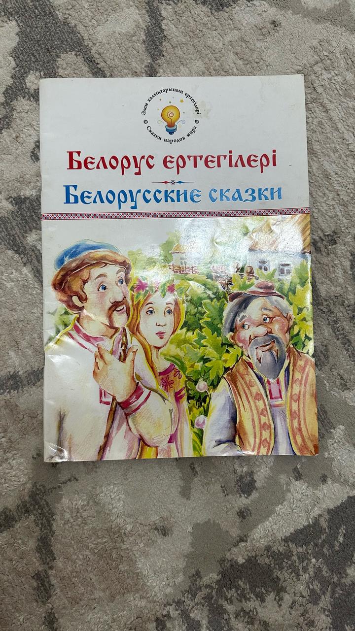 Белорусские сказки