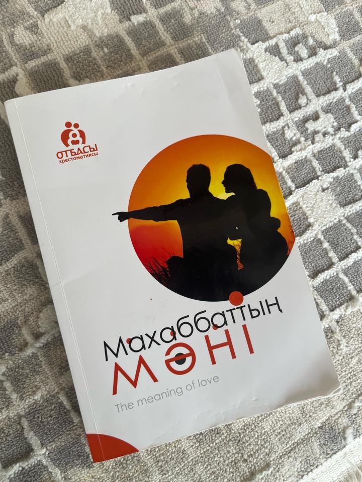 Махаббаттың мәні.