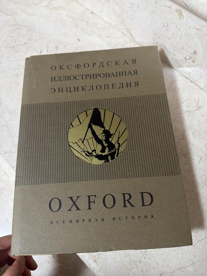 Оксфордская иллюстрированная энциклопедия: Всемирная история