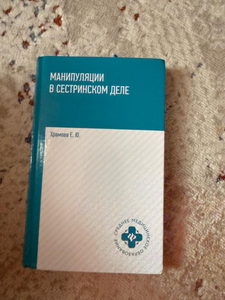 Манипуляции в сестринском деле
