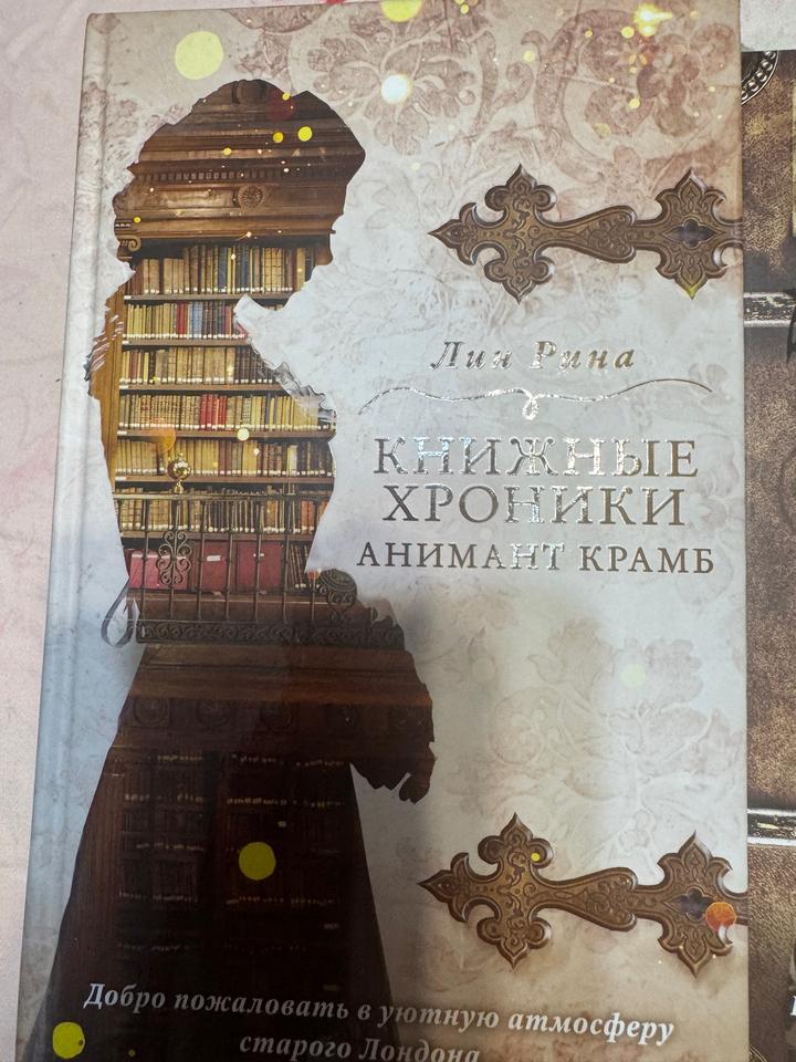 Книжные хроники. Анимант Крамб