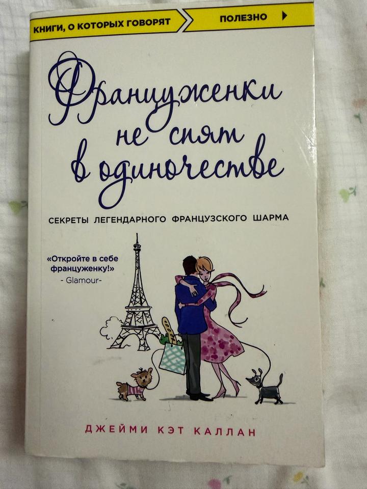 Француженки не спят в одиночестве