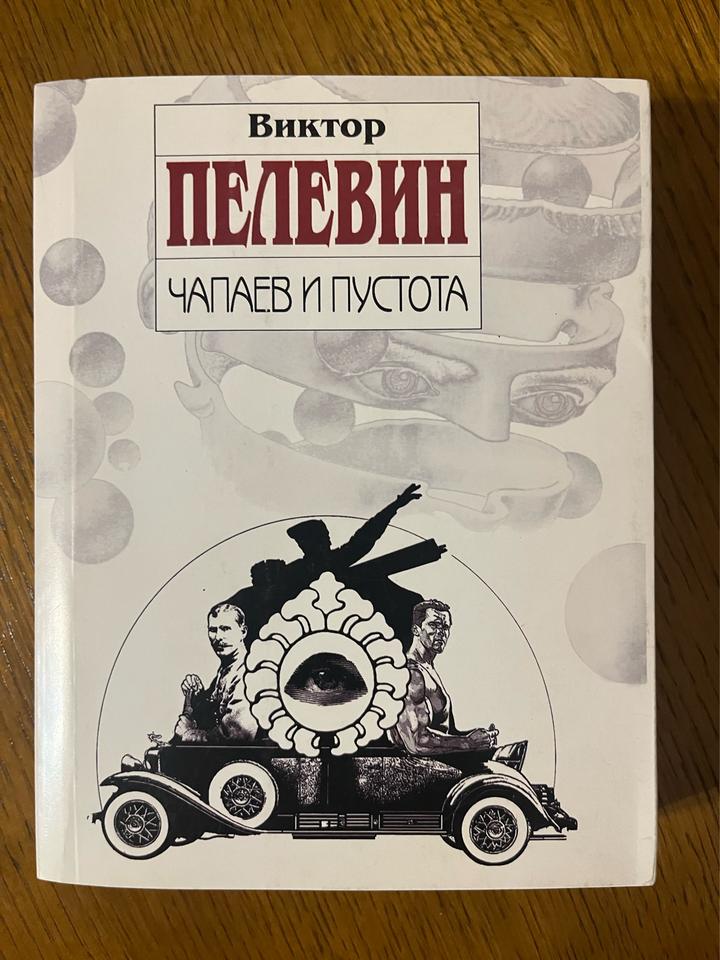 Чапаев и Пустота