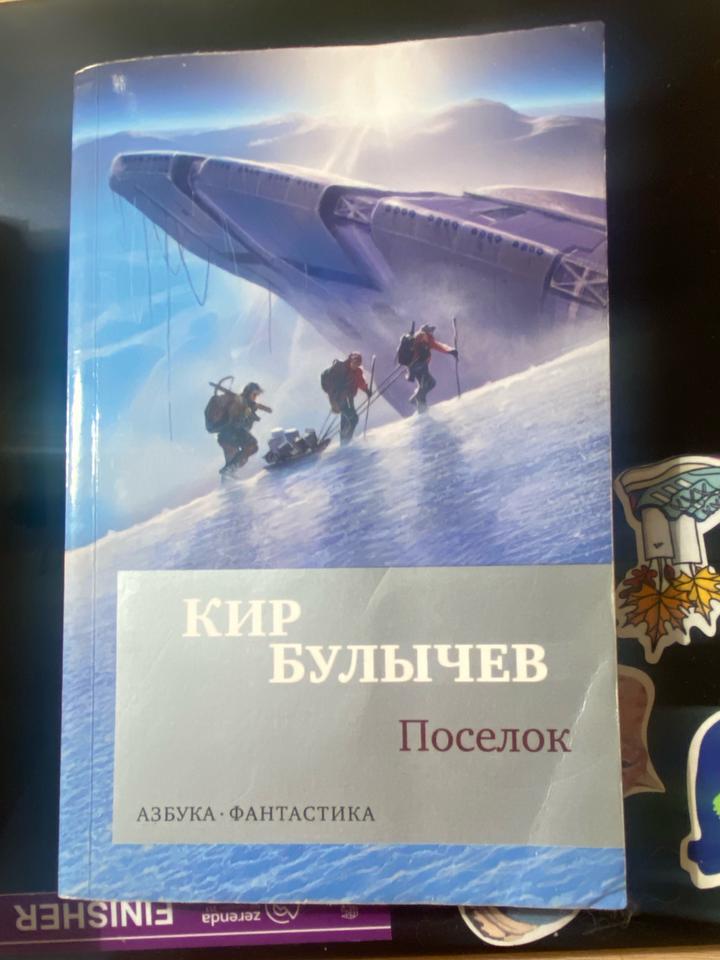Книга «Поселок» Кир Булычев