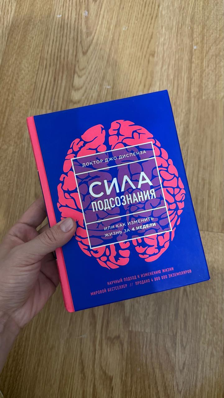 Сила подсознания, или Как изменить жизнь за 4 недели
