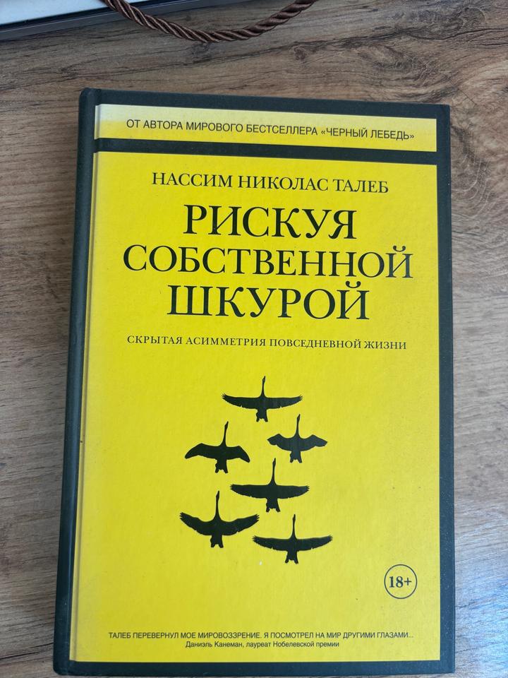 Рискуя собственной шкурой. Скрытая асимметрия повседневной жизни