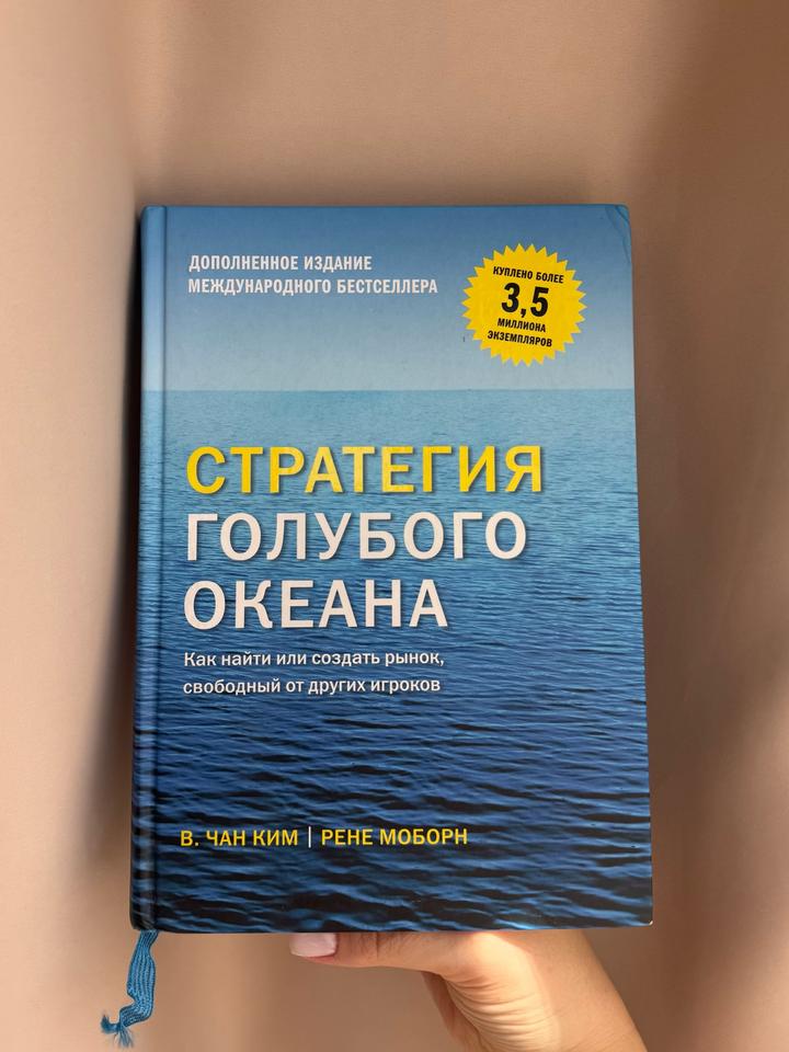 Стратегия голубого океана
