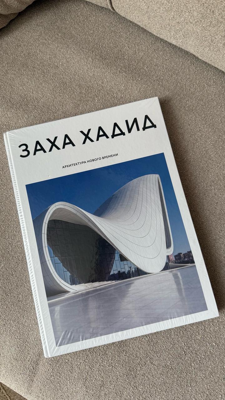 Заха Хадид. Архитектура нового времени