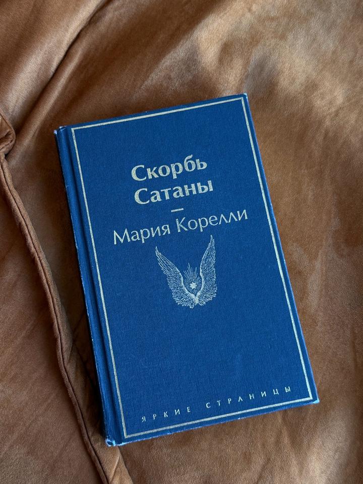 «Скорбь Сатаны»