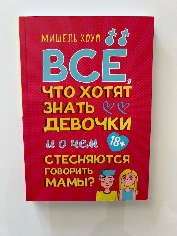 Все, что хотят знать девочки и о чем стесняются говорить мамы?
