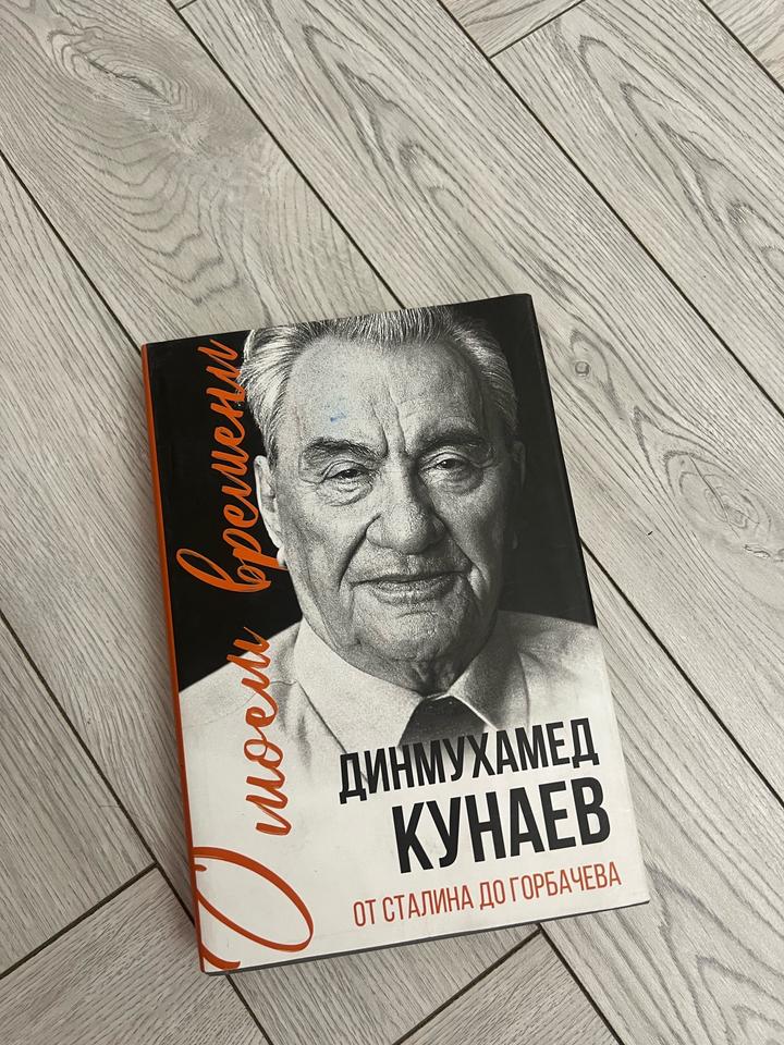 Книга о Динмухамеде Кунаева