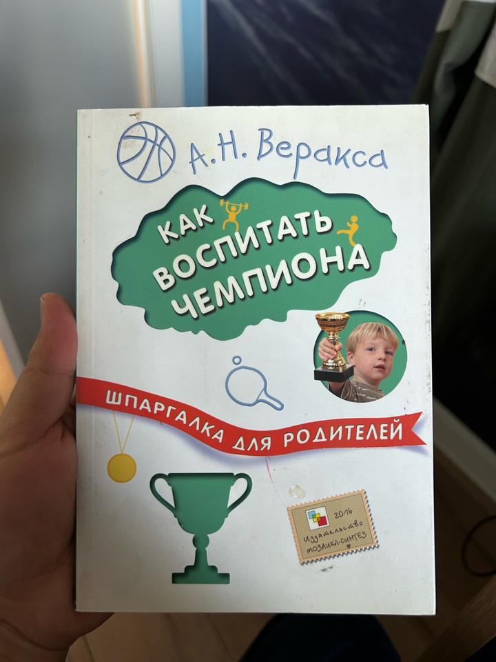 Как воспитать чемпиона. Шпаргалка для родителей
