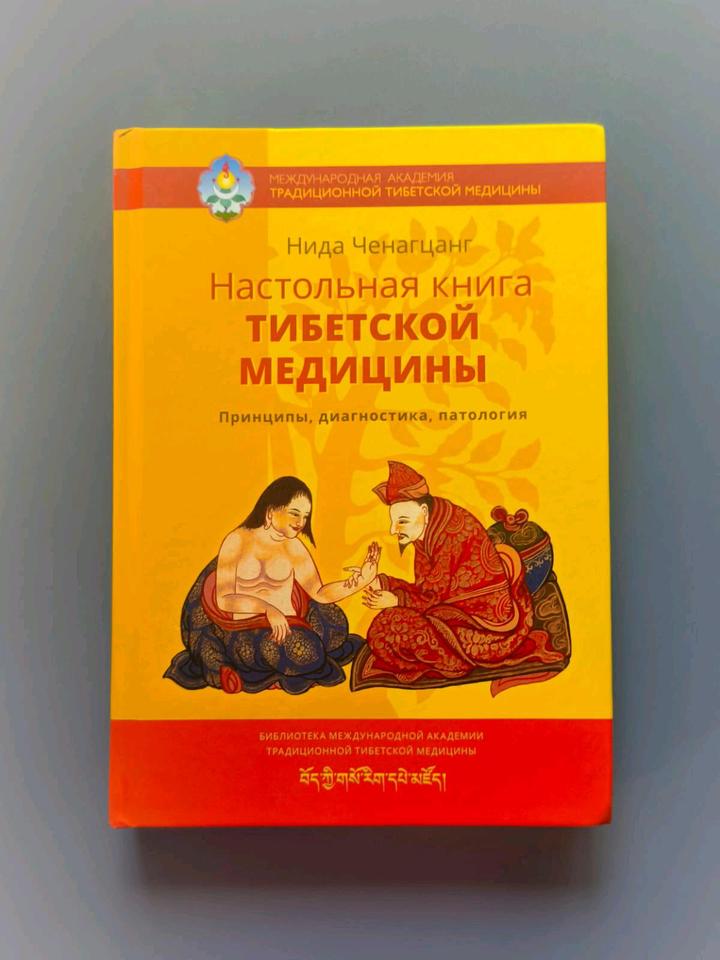 Настольная книга тибетской медицины