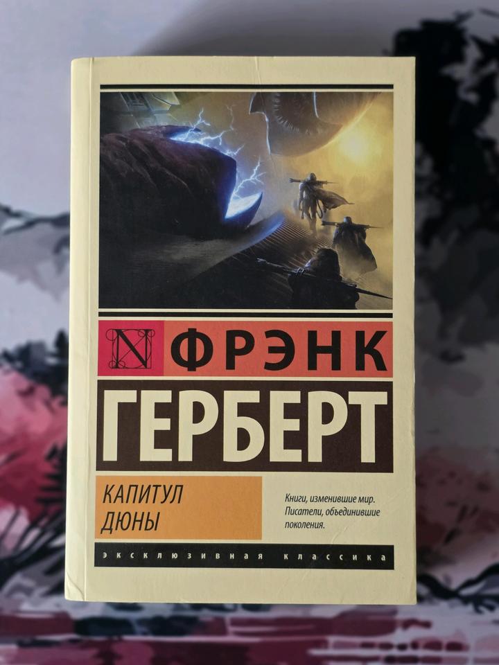 Герберт Ф.: Капитул Дюны