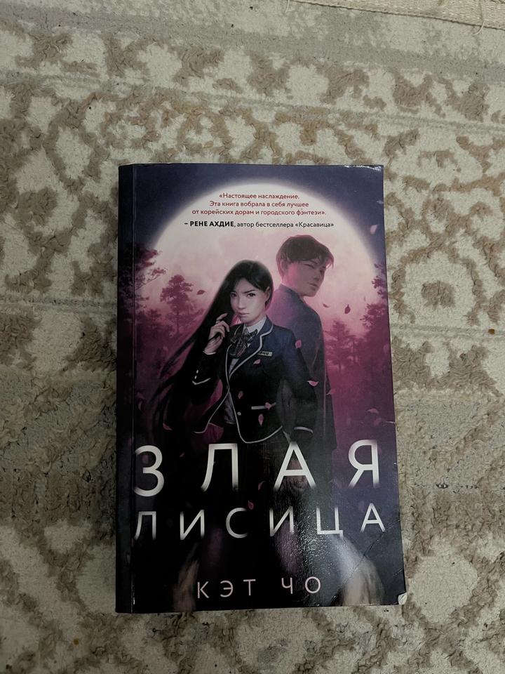 Книга «злая лисица»