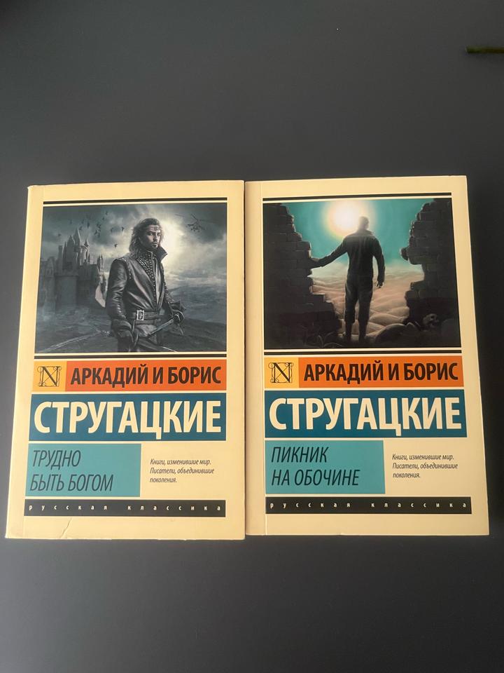 Аркадий и Борис Стругацкие Трудно быть Богом пикник на обочине книги на русском