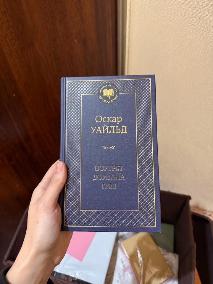 Портрет Дориана Грея