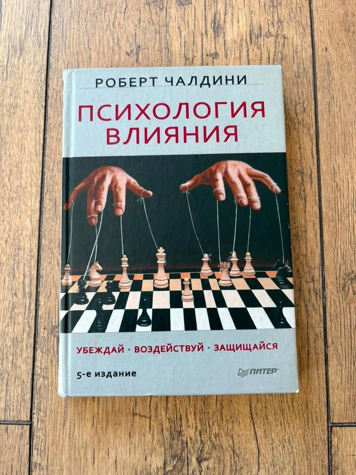 Психология влияния