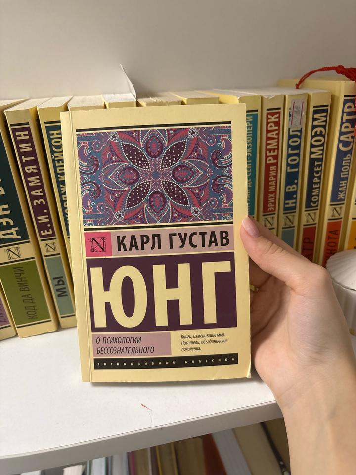 Книга О психологии бессознательного
