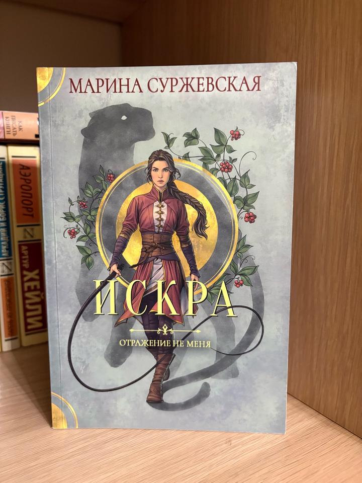Искра. Отражение не меня