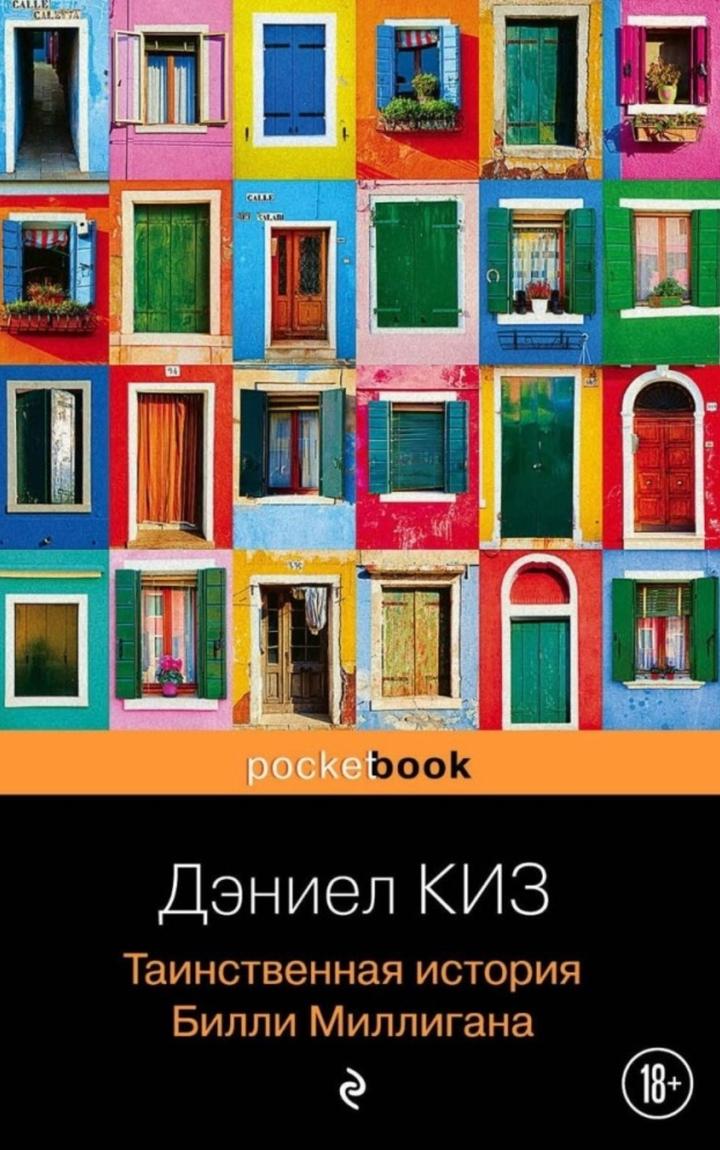 Таинственная история Билли Миллигана