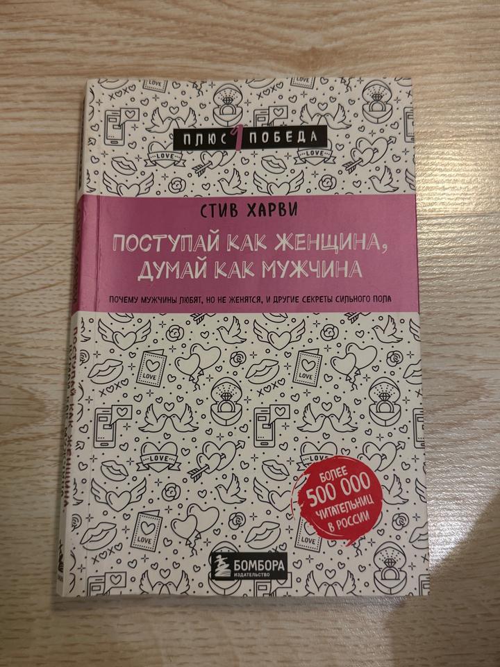 книга Поступай как женщина, думай как мужчина