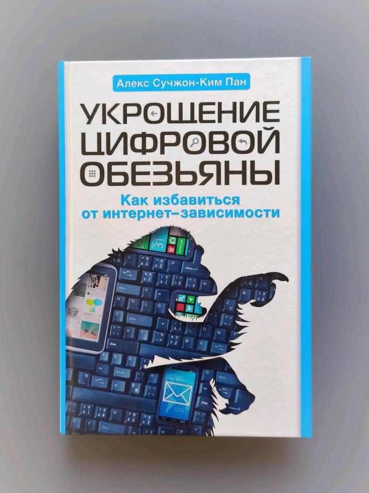 Книга укрощение цифровой обезьяны