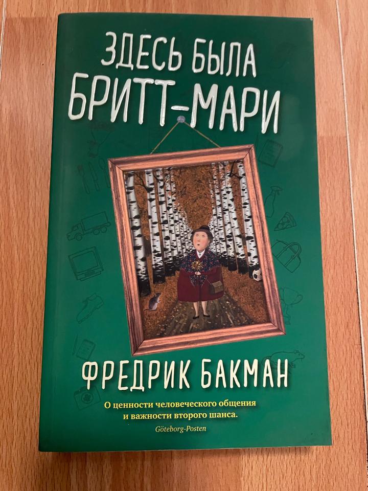 Фредрик Бакман «Здесь была Бритт-Мари»