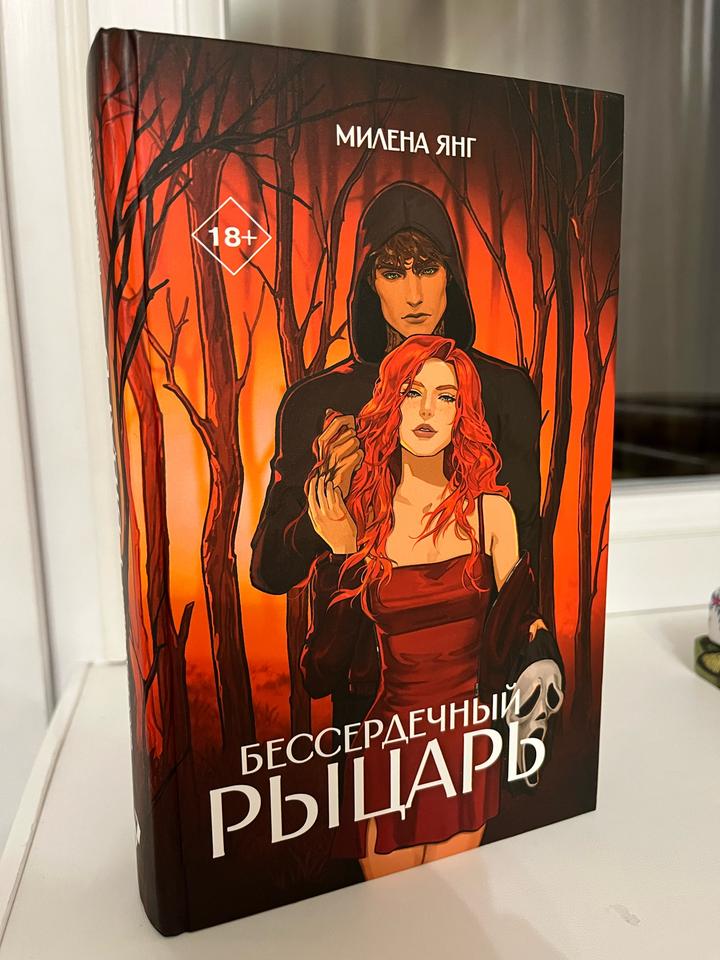 Бессердечный рыцарь