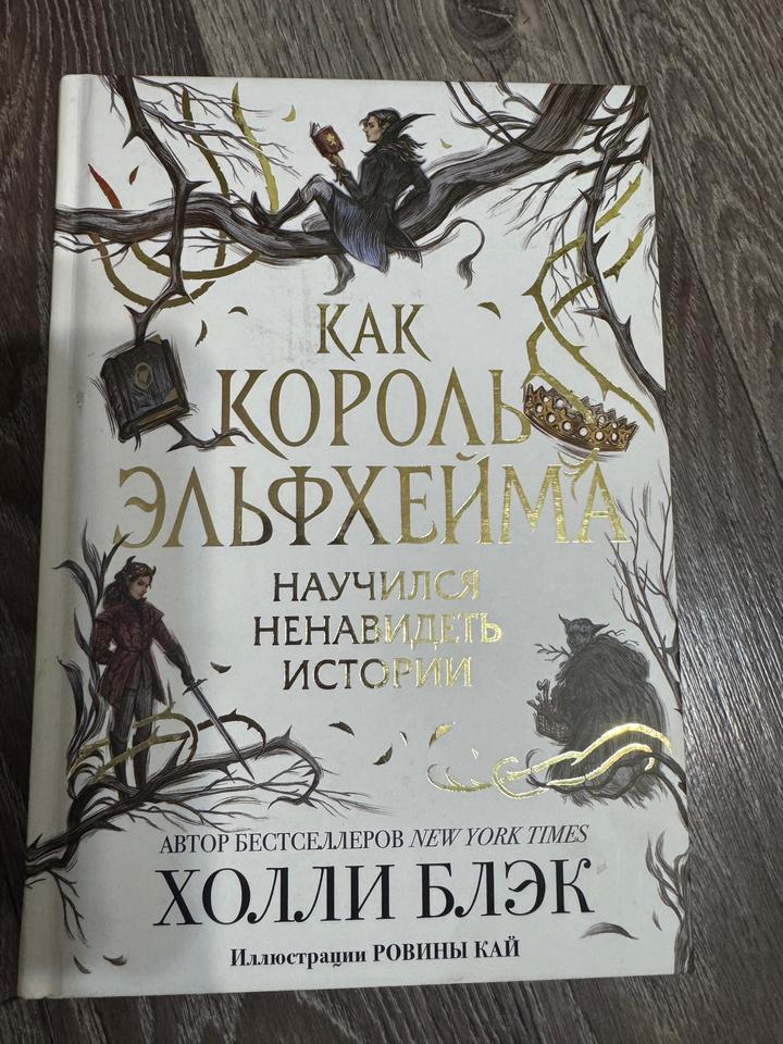 Как король Эльфхейма научился ненавидеть истории
