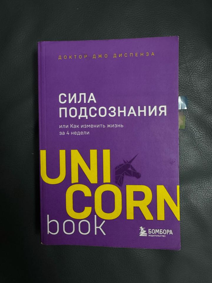 Сила подсознания, или Как изменить жизнь за 4 недели