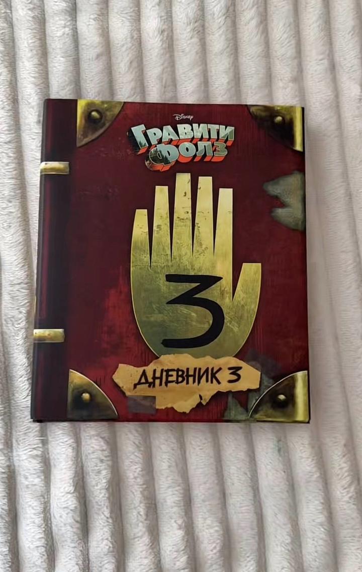 Гравити Фолз. Дневник 3