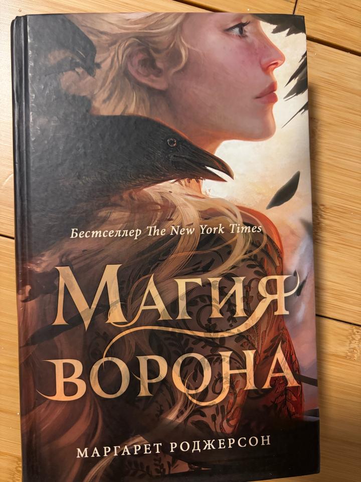 Магия ворона