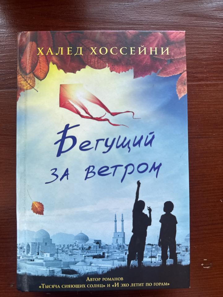 Бегущий за ветром