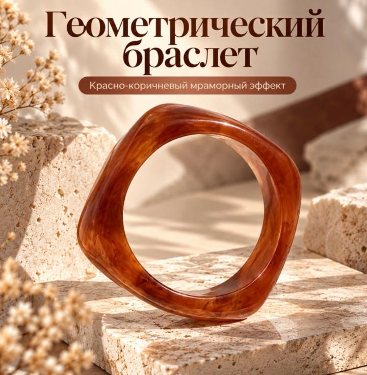 Браслет