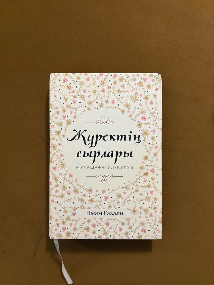 Жүректің сырлары