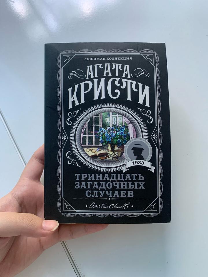 Тринадцать загадочных случаев Агата Кристи