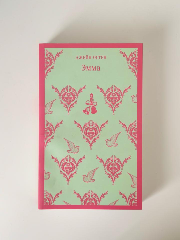 Книга «Эмма» — Джейн Остен