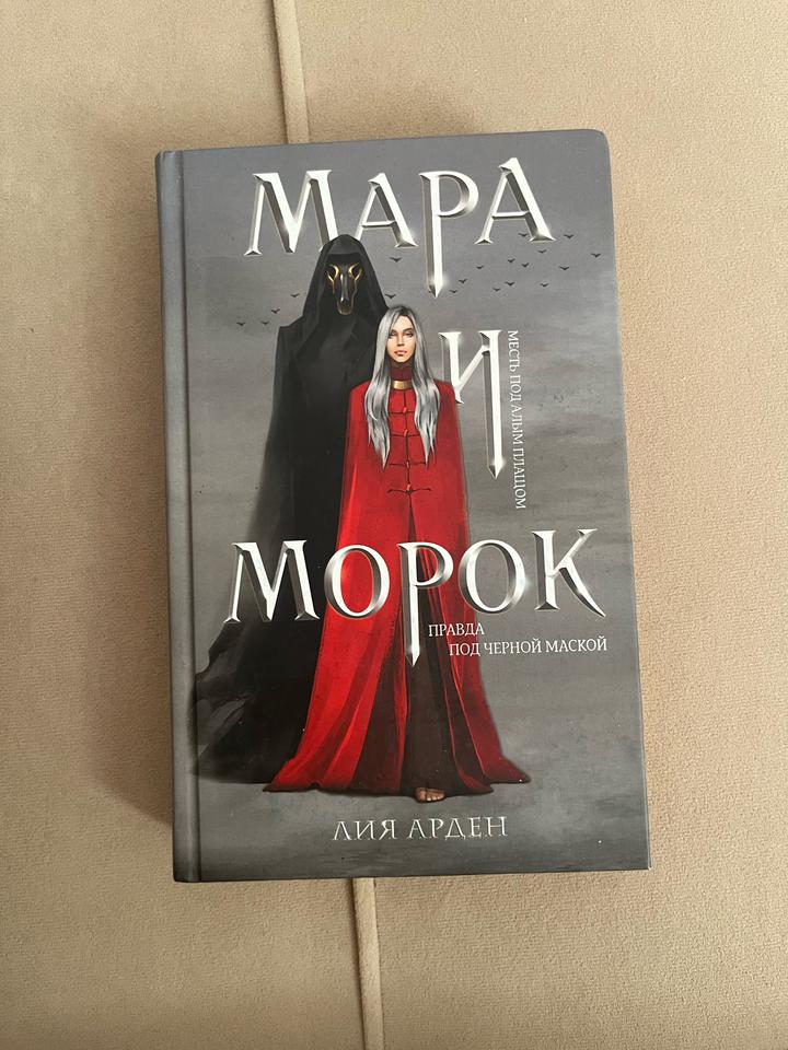 Мара и Морок