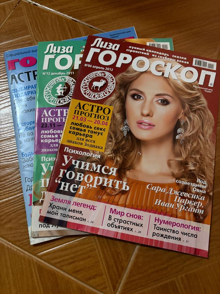 Журналы Лиза Гороскоп