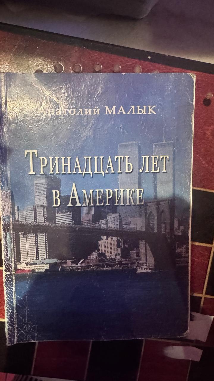 Тринадцать лет в Америке