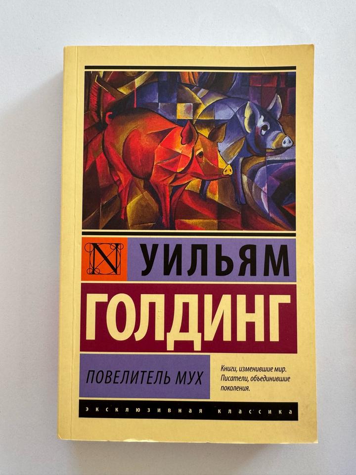 Повелитель мух