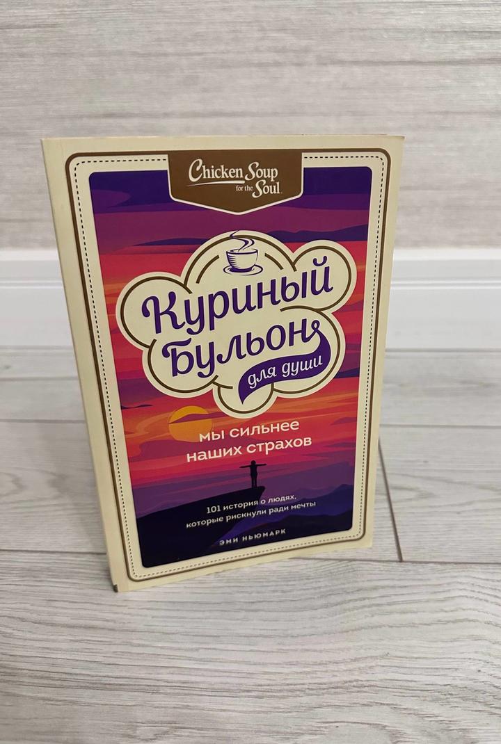 Книга Куриный бульон