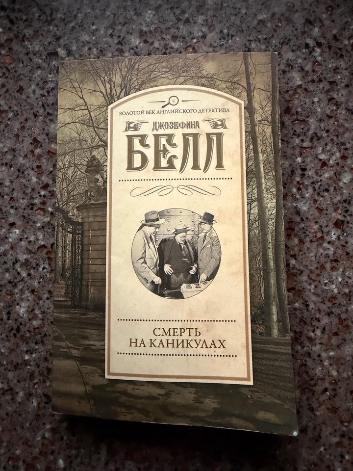 Смерть на каникулах