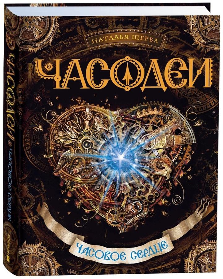 Комплект книг «Часодеи» — 5 частей | Наталья Щерба
