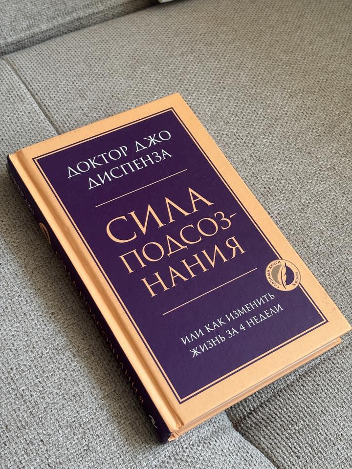 Сила подсознания, или Как изменить жизнь за 4 недели