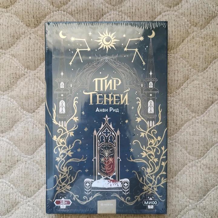 Пир Теней - Анви Рид